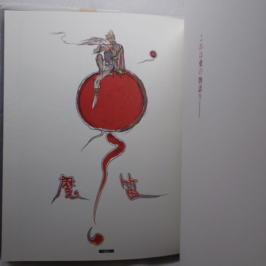 【2001年初版・帯付】『魔笛』 天野喜孝：著（朝日ソノラマ）