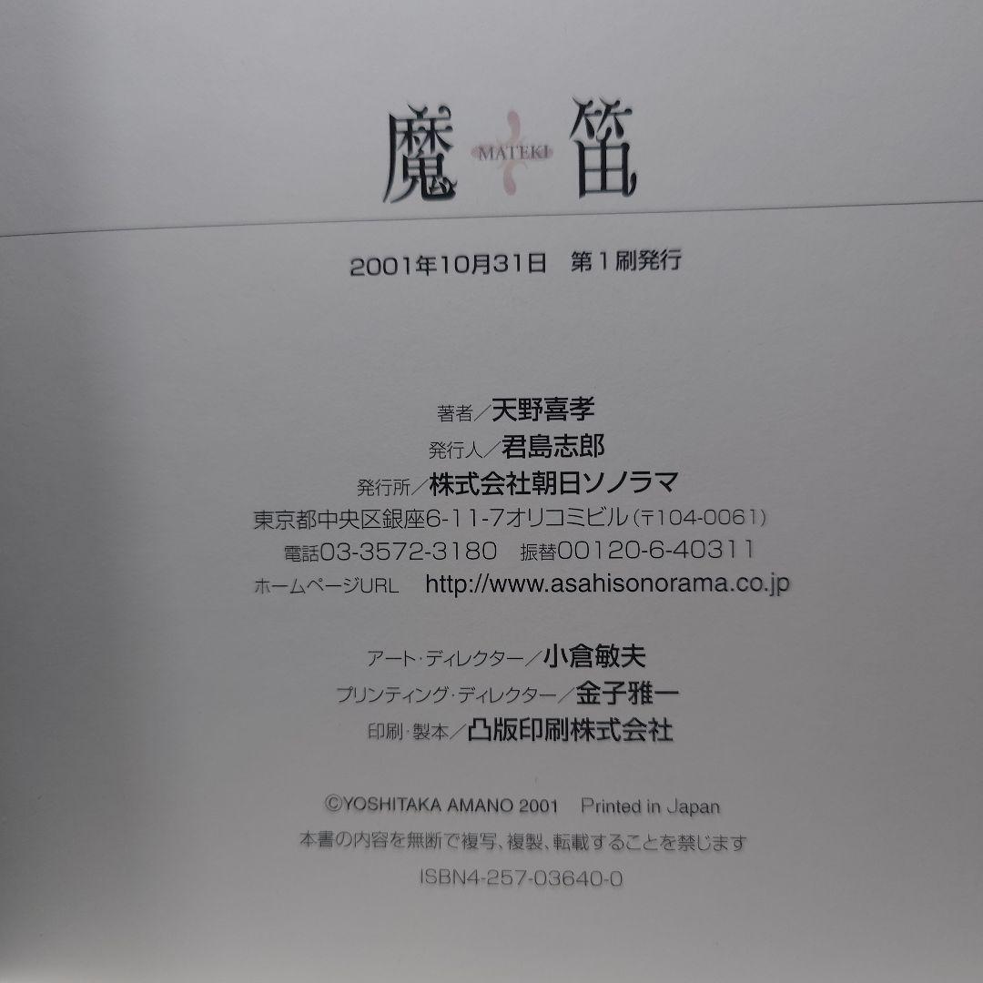 【2001年初版・帯付】『魔笛』 天野喜孝：著（朝日ソノラマ）