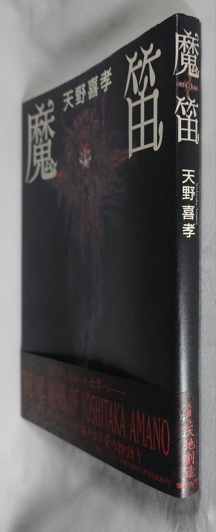 【2001年初版・帯付】『魔笛』 天野喜孝：著（朝日ソノラマ）