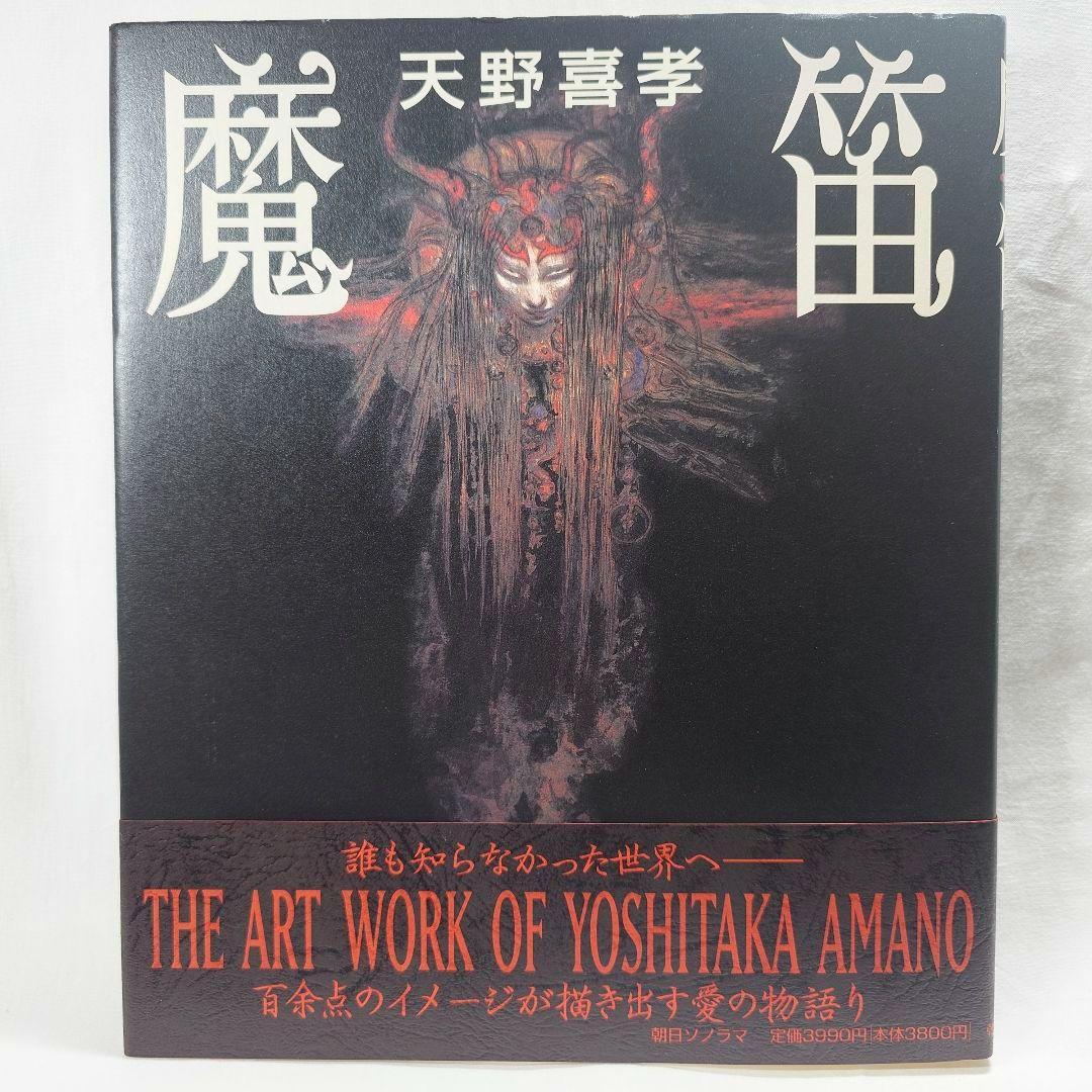 【2001年初版・帯付】『魔笛』 天野喜孝：著（朝日ソノラマ）