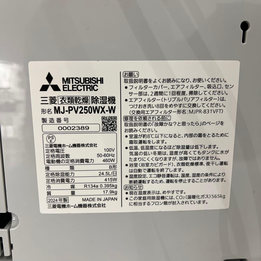 三菱除湿機MJ-PV250WX-W 2024年製