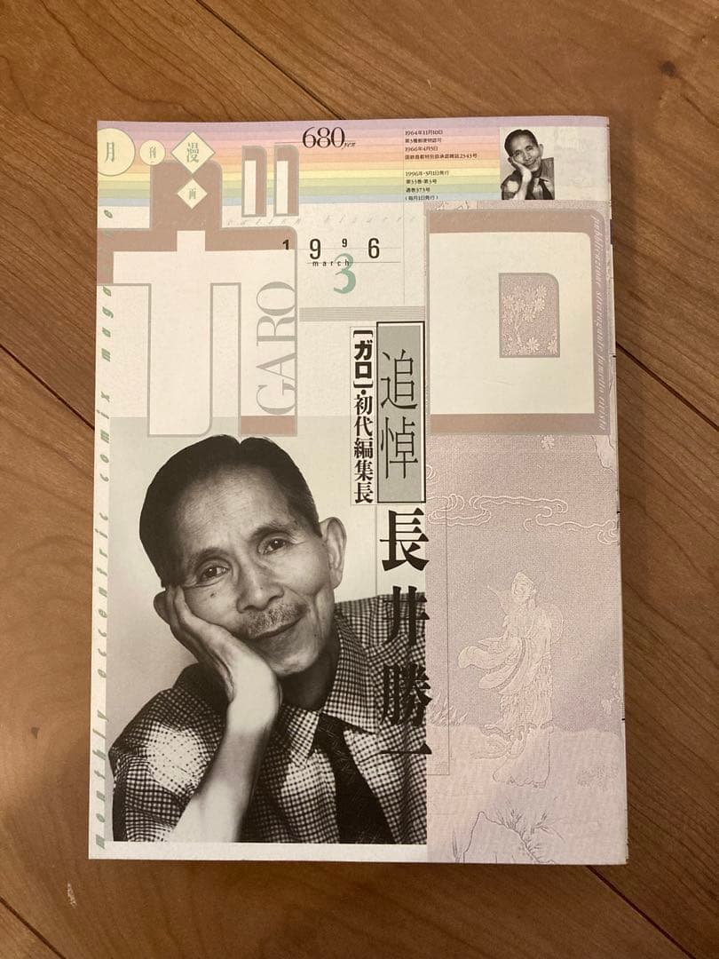 月刊ガロ 1996年 1月〜12月号 12冊