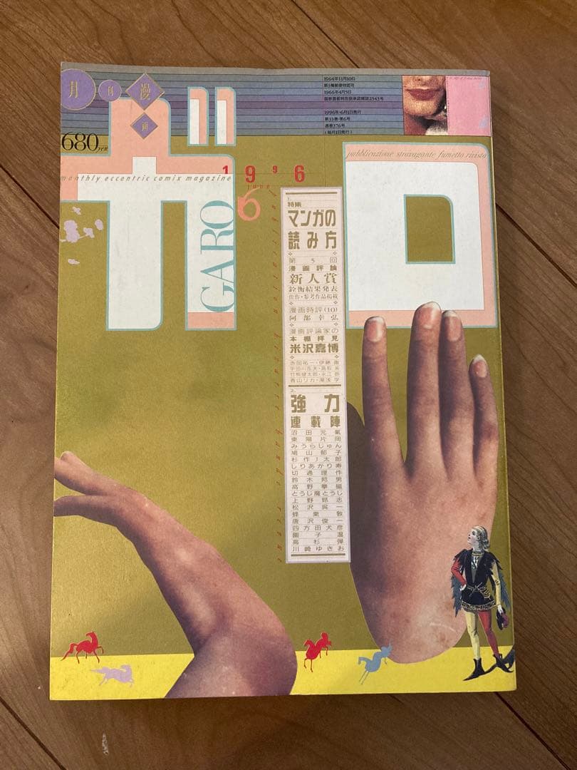 月刊ガロ 1996年 1月〜12月号 12冊