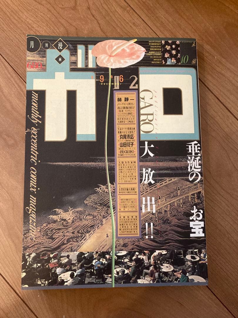 月刊ガロ 1996年 1月〜12月号 12冊