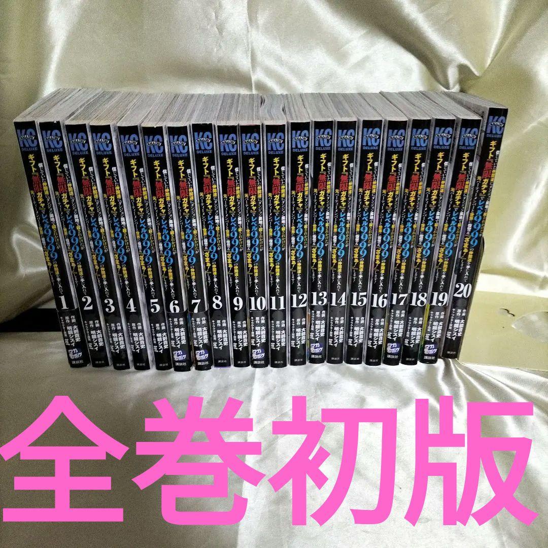 信じていた仲間達に〜ギフト: 転生ガチャレベル999　全巻初版　全巻セット