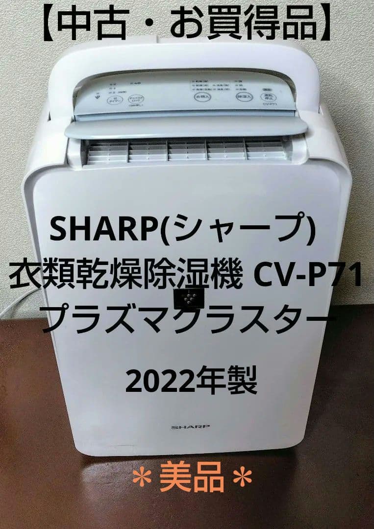 シャープ 衣類乾燥除湿機 CV-P71 プラズマクラスター 【中古・お買得品】