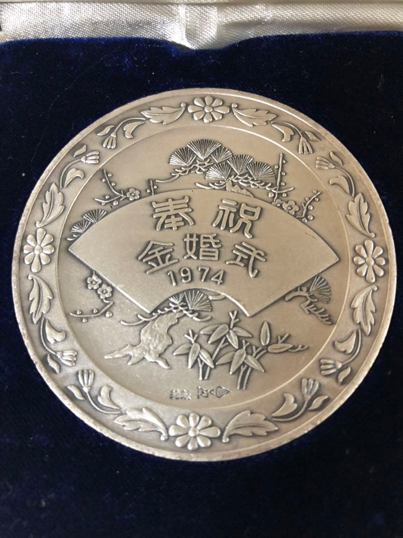 天皇皇后両陸下 金婚式記念メダル　ケース付き　255え