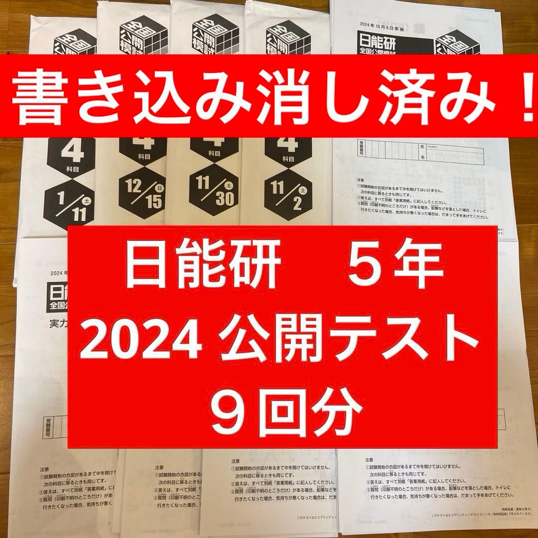 希少！書き込み消し済み！日能研　５年　全国公開テスト9回分2024年度