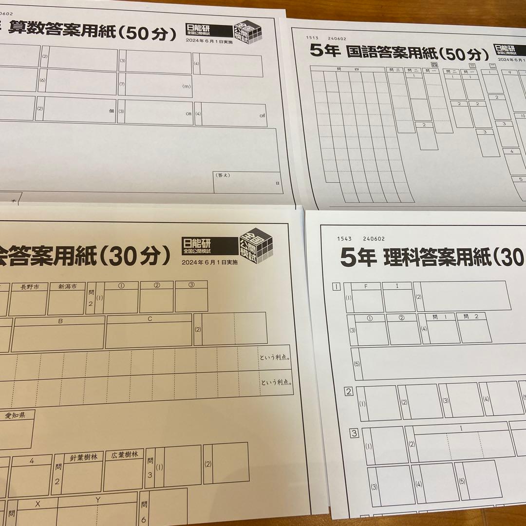 希少！書き込み消し済み！日能研　５年　全国公開テスト9回分2024年度