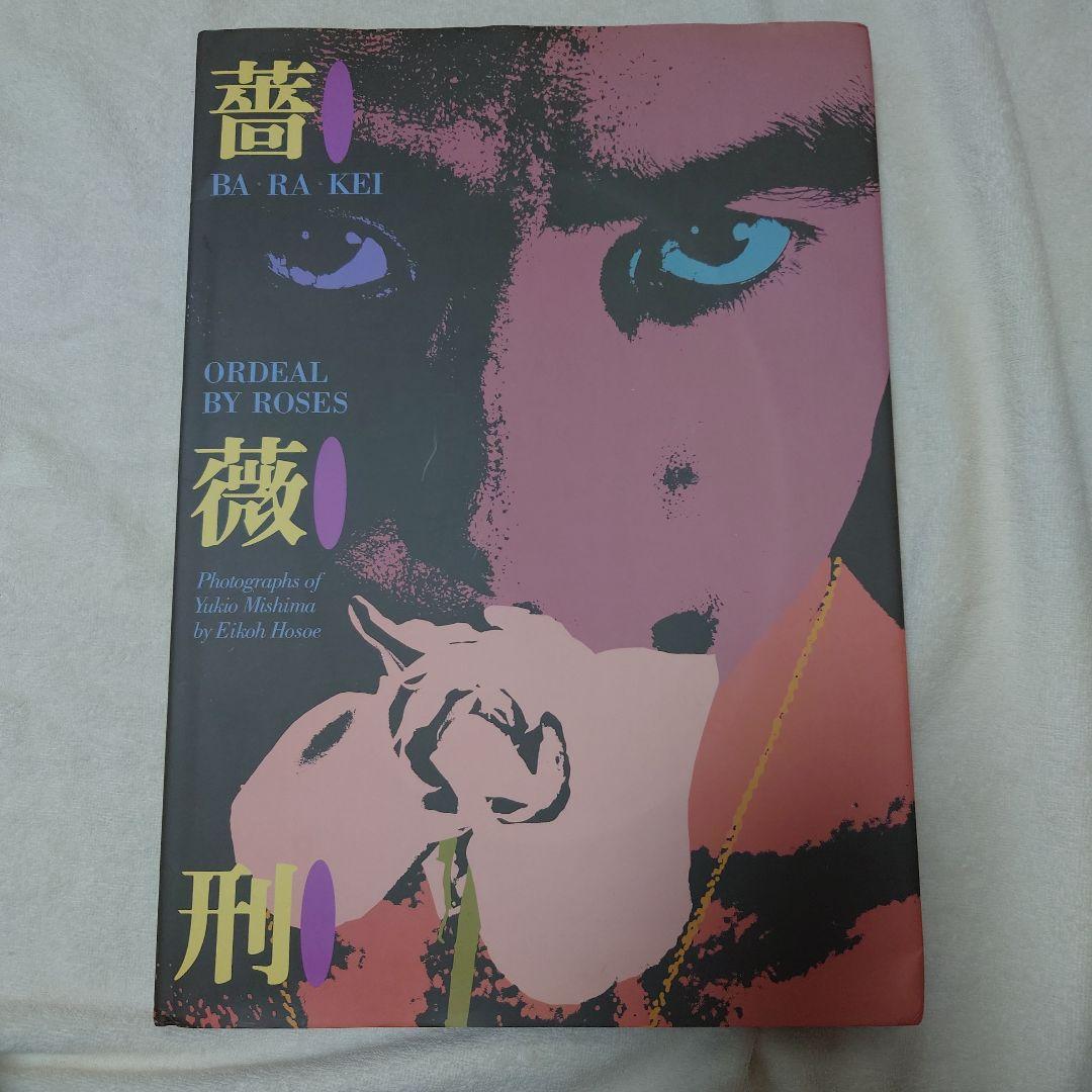 【薔薇刑:Ba Ra Kei Ordeal by Roses】細江英公 英語版