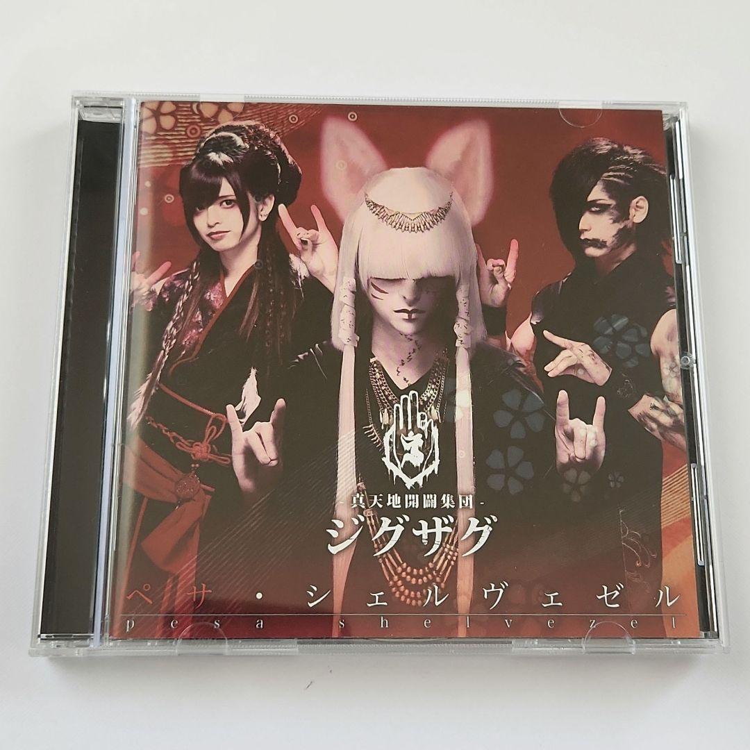 【廃盤レア】ペサ・シェルヴェゼル 真天地開闢集団 ジグザグ アルバム 音源