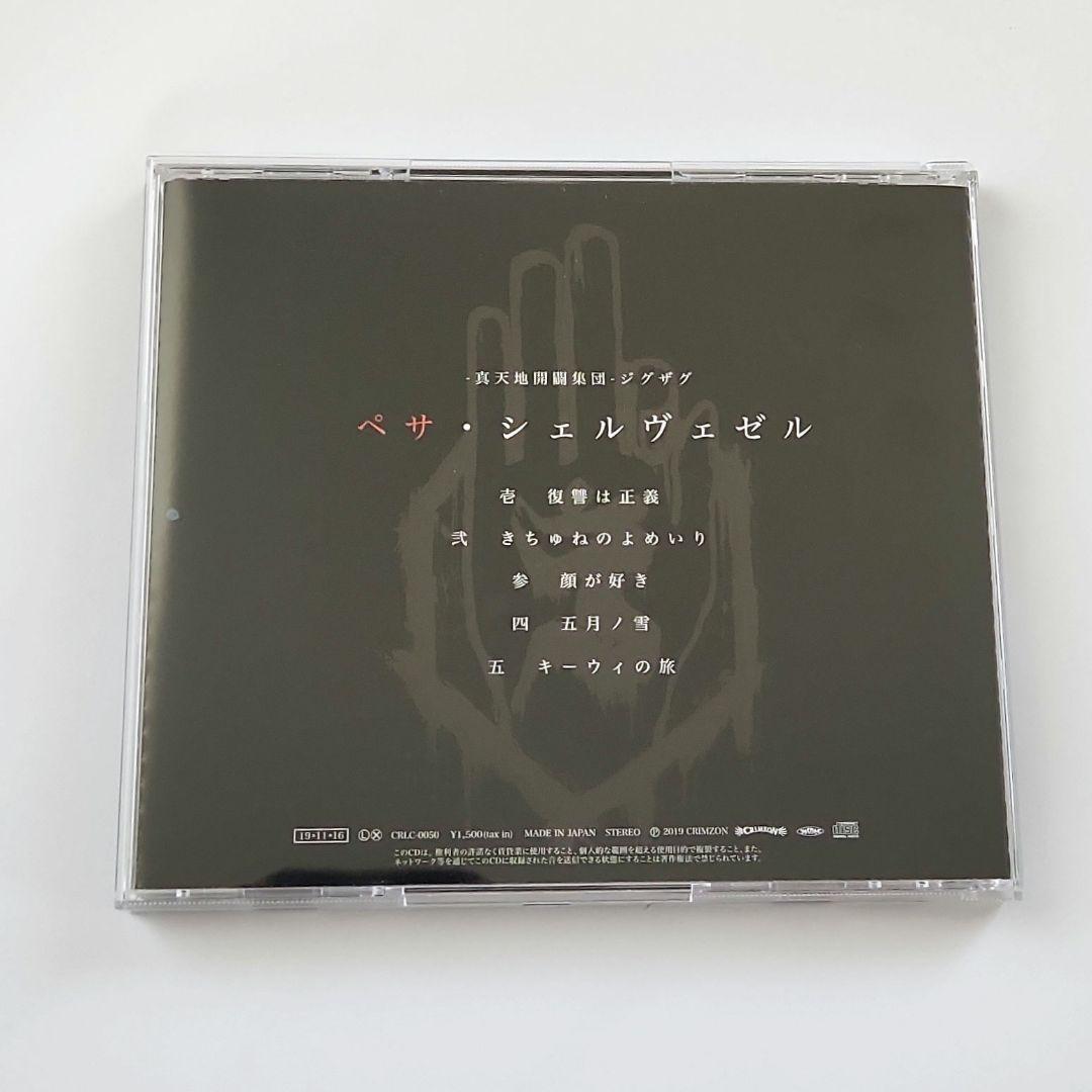 【廃盤レア】ペサ・シェルヴェゼル 真天地開闢集団 ジグザグ アルバム 音源