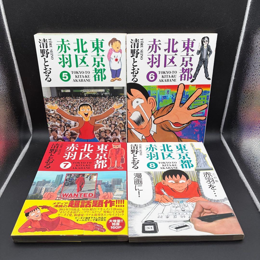 コミック 全巻 東京都北区赤羽 1〜8巻 ウヒョッ! 1〜3巻 清野とおる