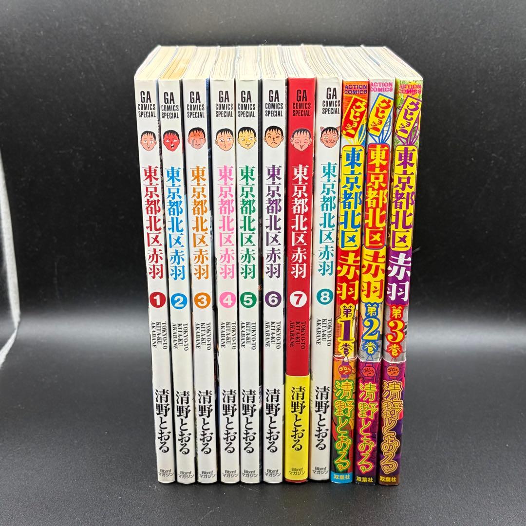 コミック 全巻 東京都北区赤羽 1〜8巻 ウヒョッ! 1〜3巻 清野とおる