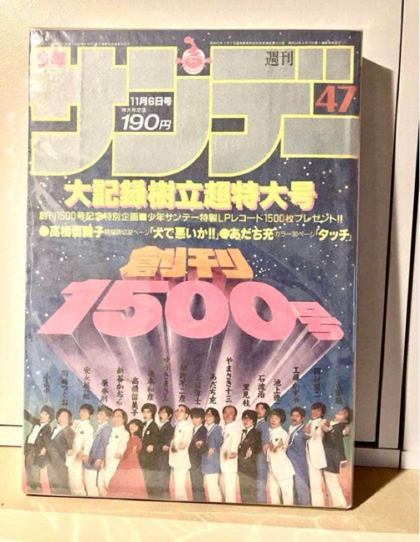 【希少】週刊少年サンデー　創刊1500号　1989年11月6日　高橋瑠美子