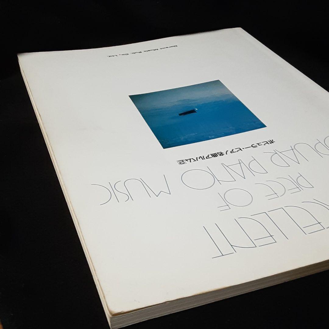 ポピュラーピアノ名曲アルバム2