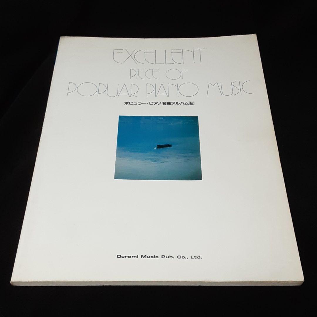 ポピュラーピアノ名曲アルバム2