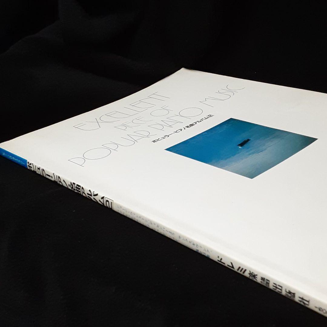 ポピュラーピアノ名曲アルバム2