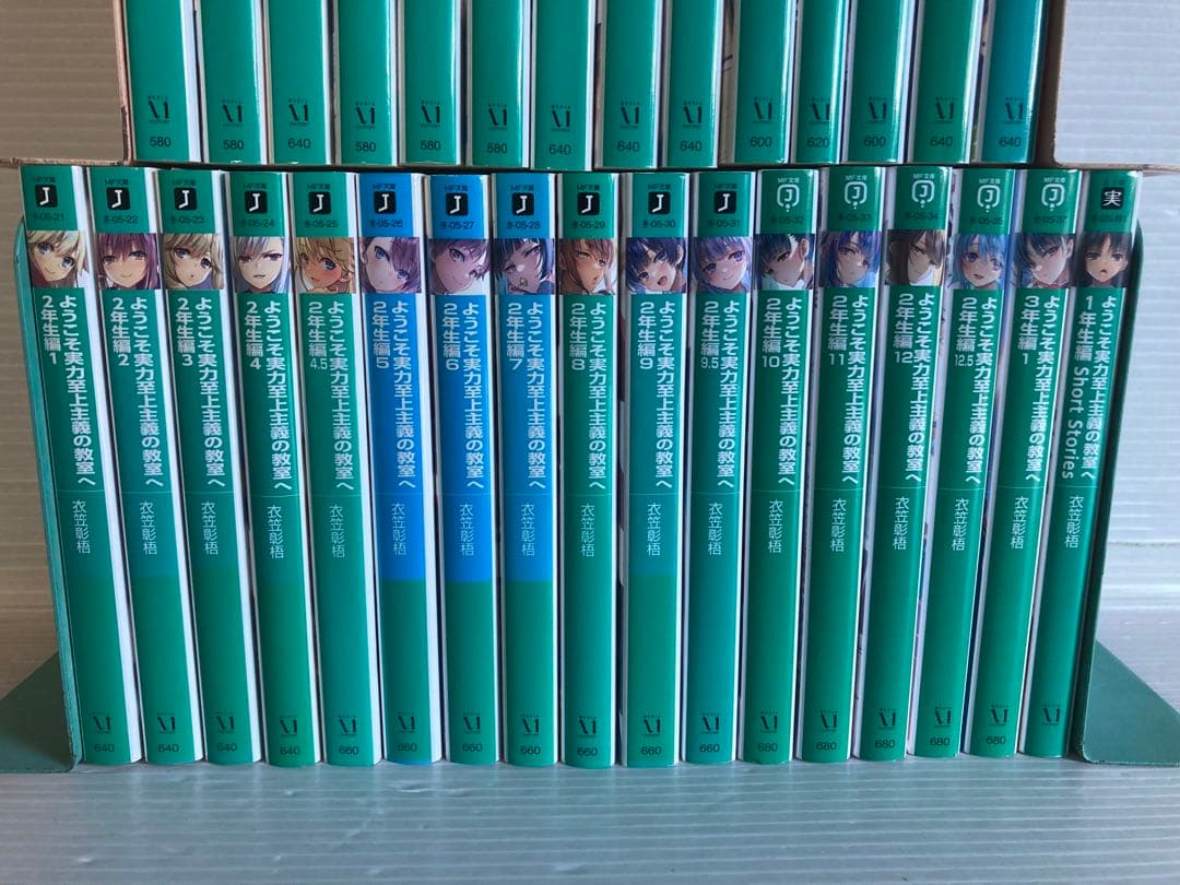 ようこそ実力至上主義の教室へ 31冊　ライトノベル 小説　文庫　衣笠彰梧