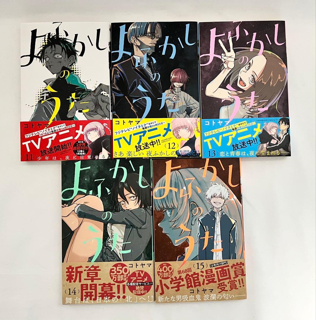 【全巻初版帯付】よふかしのうた 全巻 全20巻セット（20巻は特装版・未開封）