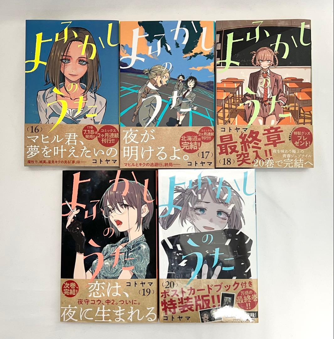 【全巻初版帯付】よふかしのうた 全巻 全20巻セット（20巻は特装版・未開封）