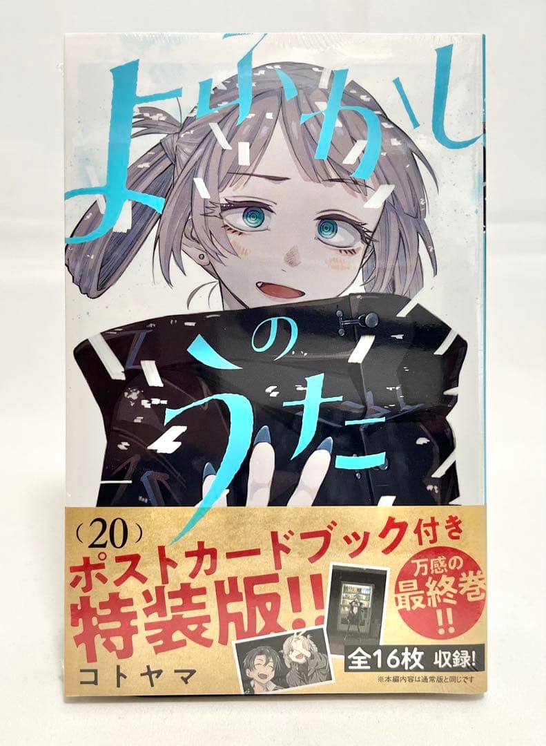 【全巻初版帯付】よふかしのうた 全巻 全20巻セット（20巻は特装版・未開封）