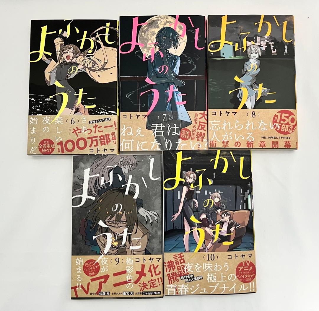 【全巻初版帯付】よふかしのうた 全巻 全20巻セット（20巻は特装版・未開封）