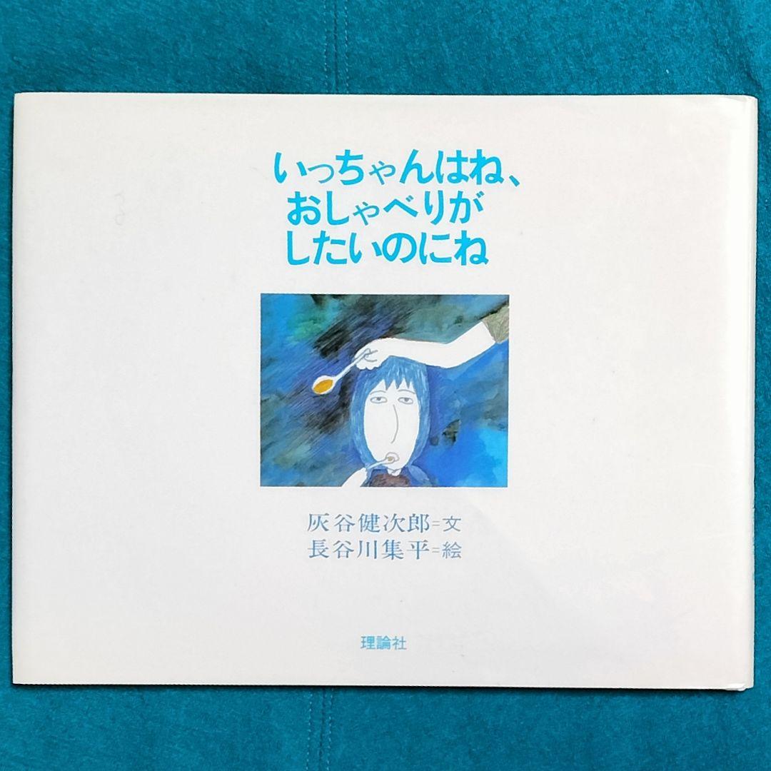 灰谷健次郎✨いっちゃんはね、おしゃべりがしたいのにね✨長谷川集平 1986理論社