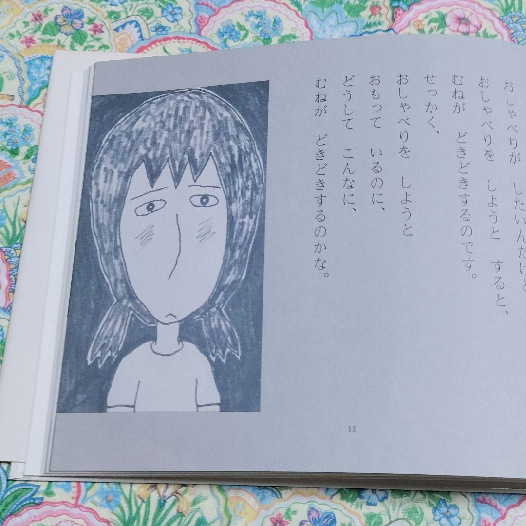 灰谷健次郎✨いっちゃんはね、おしゃべりがしたいのにね✨長谷川集平 1986理論社