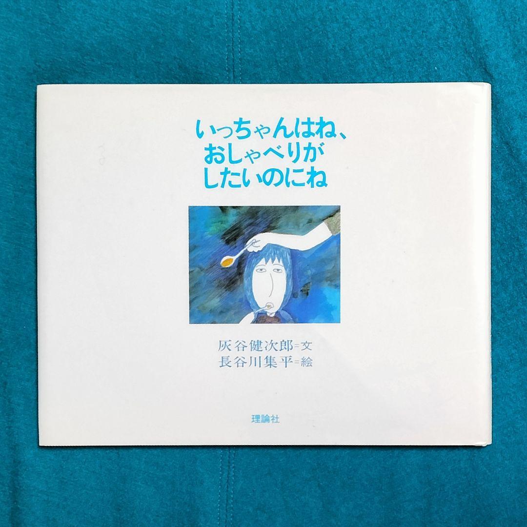 灰谷健次郎✨いっちゃんはね、おしゃべりがしたいのにね✨長谷川集平 1986理論社