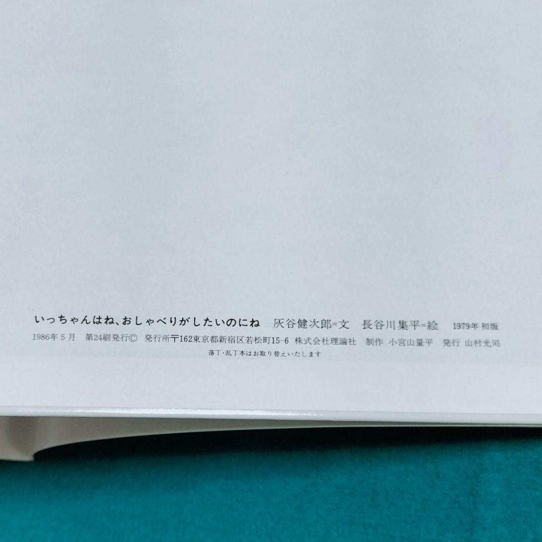 灰谷健次郎✨いっちゃんはね、おしゃべりがしたいのにね✨長谷川集平 1986理論社