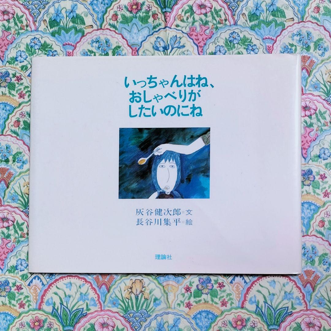 灰谷健次郎✨いっちゃんはね、おしゃべりがしたいのにね✨長谷川集平 1986理論社