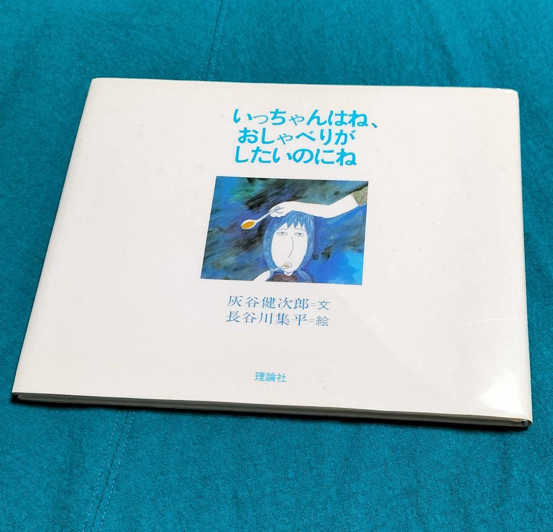 灰谷健次郎✨いっちゃんはね、おしゃべりがしたいのにね✨長谷川集平 1986理論社