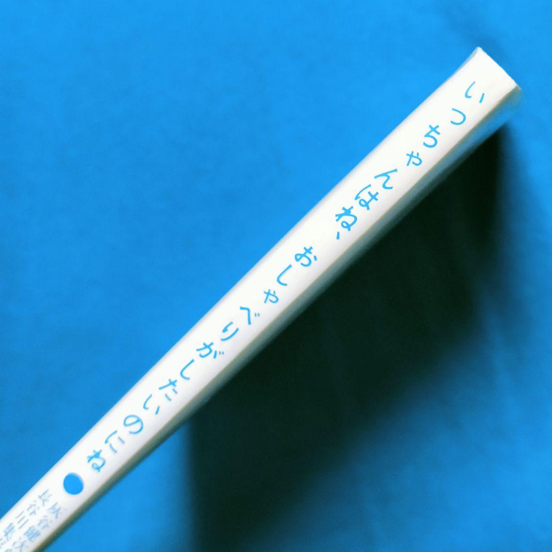 灰谷健次郎✨いっちゃんはね、おしゃべりがしたいのにね✨長谷川集平 1986理論社