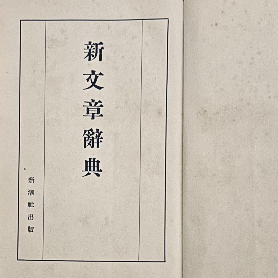 新文章辞典 新潮社　大正15年発行