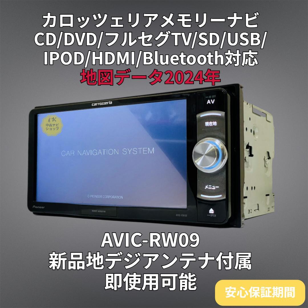 2024年 地図 楽ナビ AVIC-RW09 BT/DVD/HDMI/地デジ対応