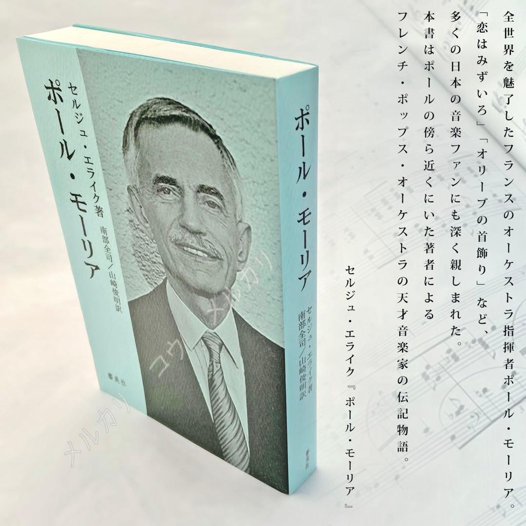 ポール・モーリア