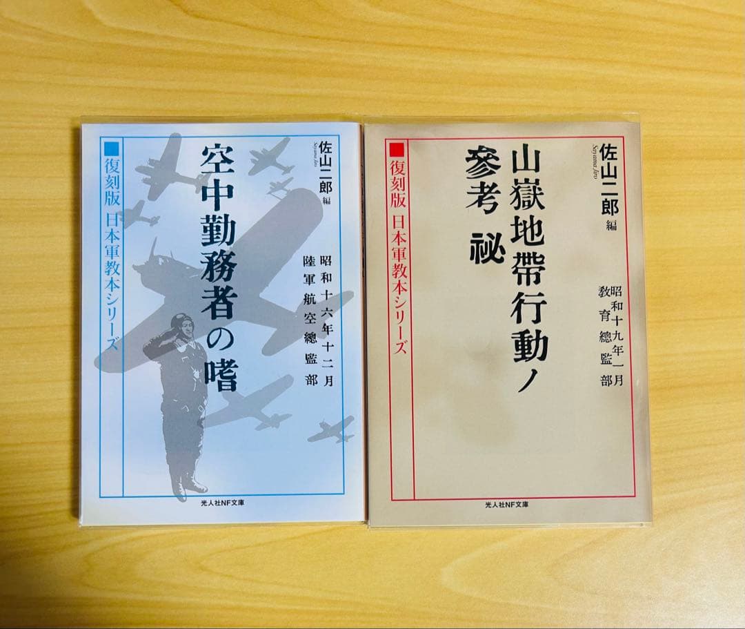 光人社ＮＦ文庫　復刻版日本軍教本シリーズ　10冊セット　佐山二郎　全巻初版