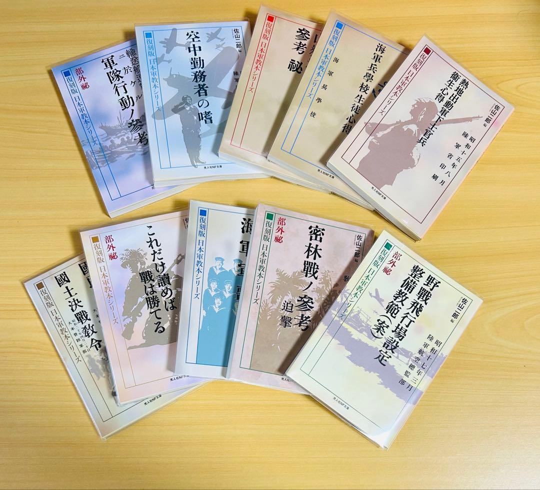 光人社ＮＦ文庫　復刻版日本軍教本シリーズ　10冊セット　佐山二郎　全巻初版