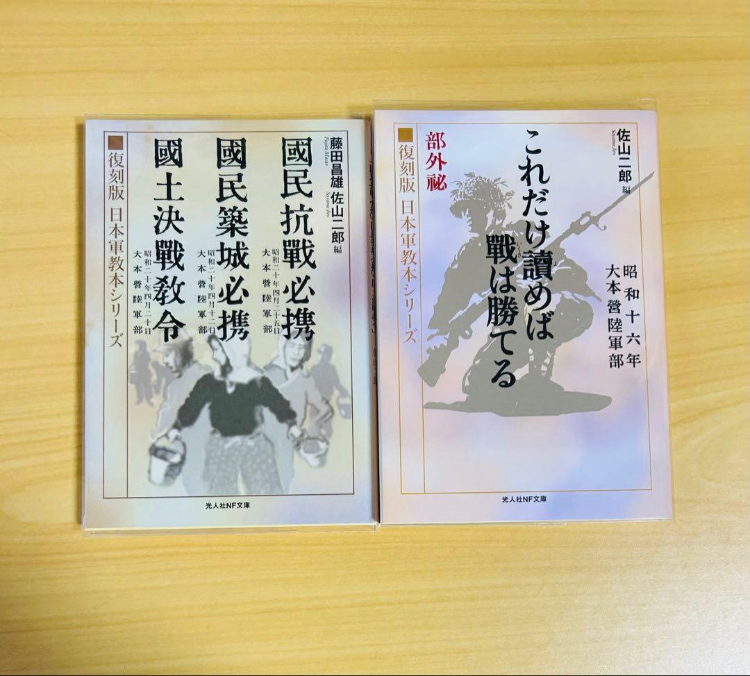 光人社ＮＦ文庫　復刻版日本軍教本シリーズ　10冊セット　佐山二郎　全巻初版