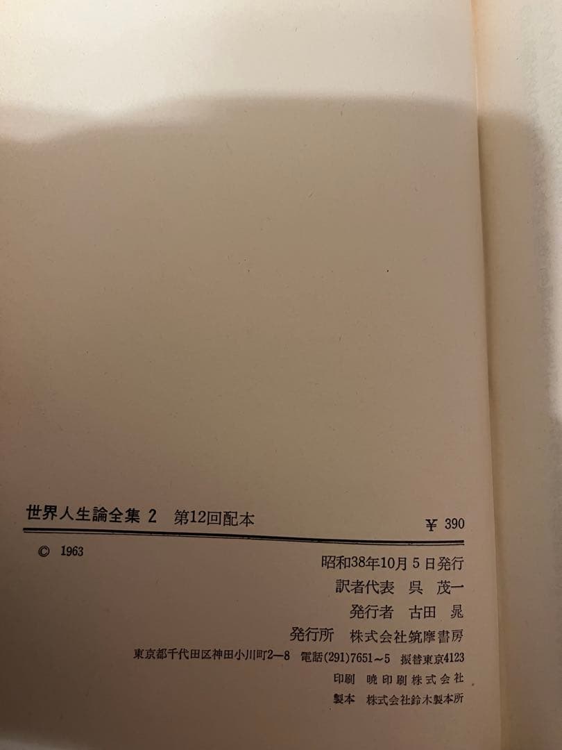 筑摩書房発行 『世界人生論全集』13冊セット