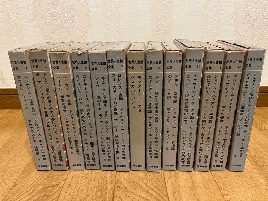 筑摩書房発行 『世界人生論全集』13冊セット