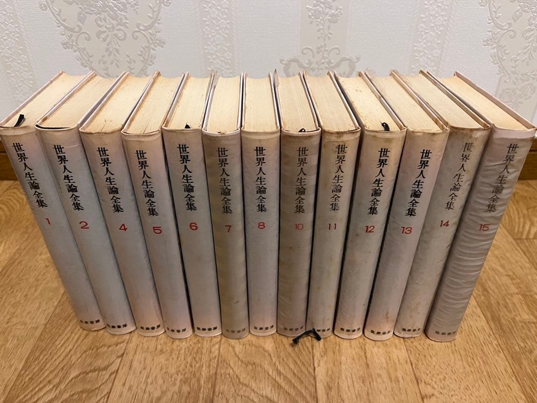 筑摩書房発行 『世界人生論全集』13冊セット