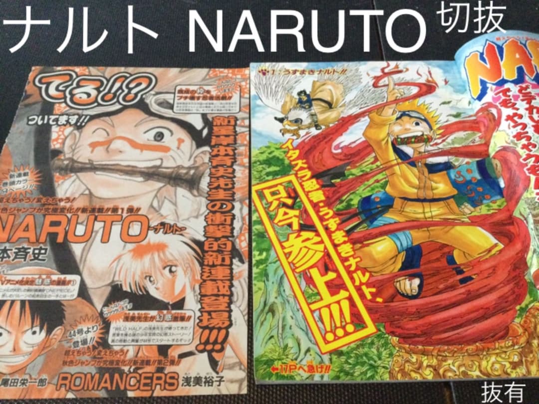 ナルト　切り抜き　少年ジャンプ　NARUTO 抜有　火影忍者