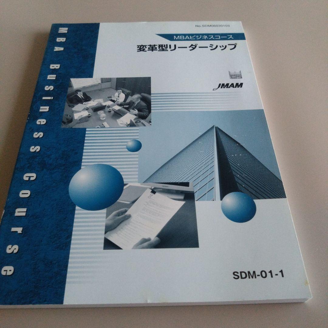 新品 MBAビジネスコース 変革型リーダーシップ 日本能率協会マネジメントセンタ