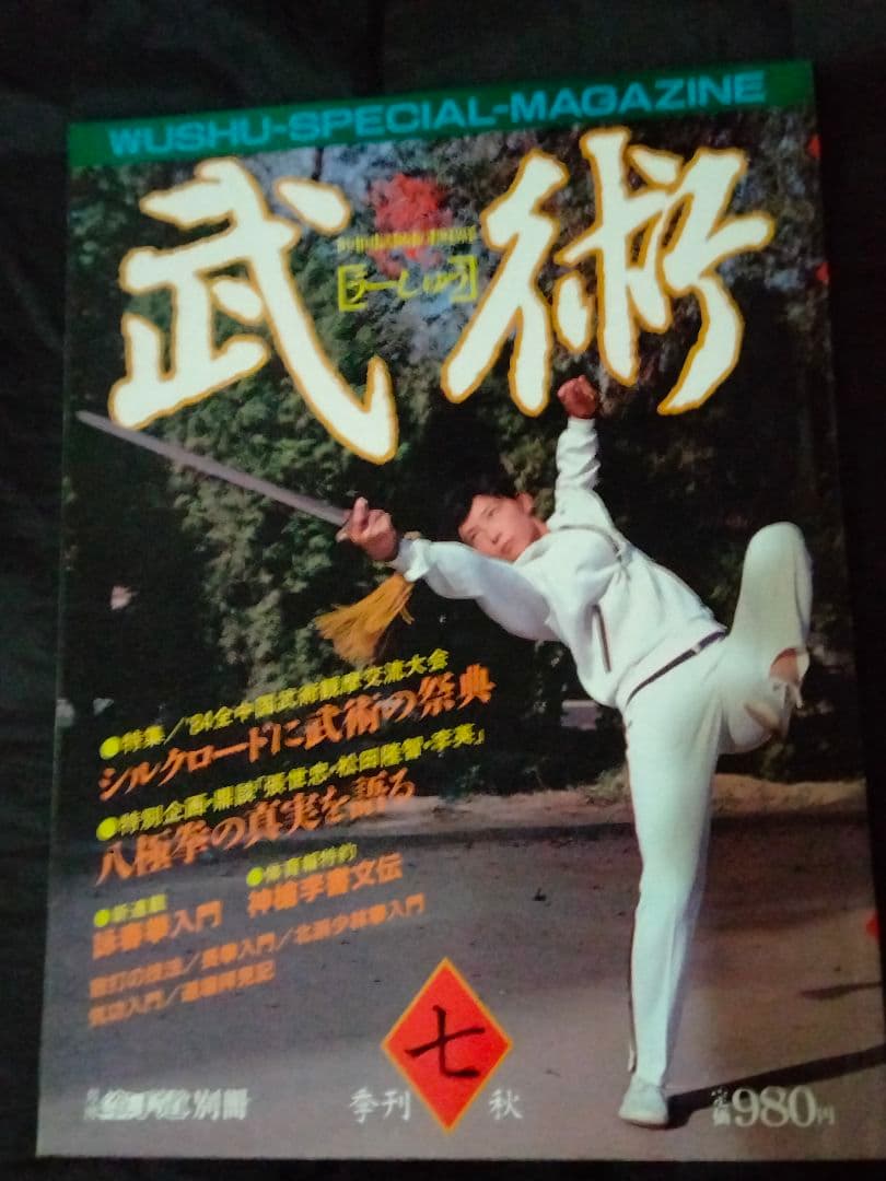 福昌堂　「武術(うーしゅう)」　創刊号から10冊セット