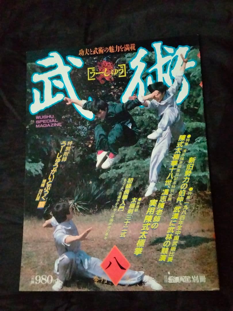 福昌堂　「武術(うーしゅう)」　創刊号から10冊セット