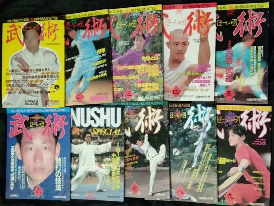 福昌堂　「武術(うーしゅう)」　創刊号から10冊セット