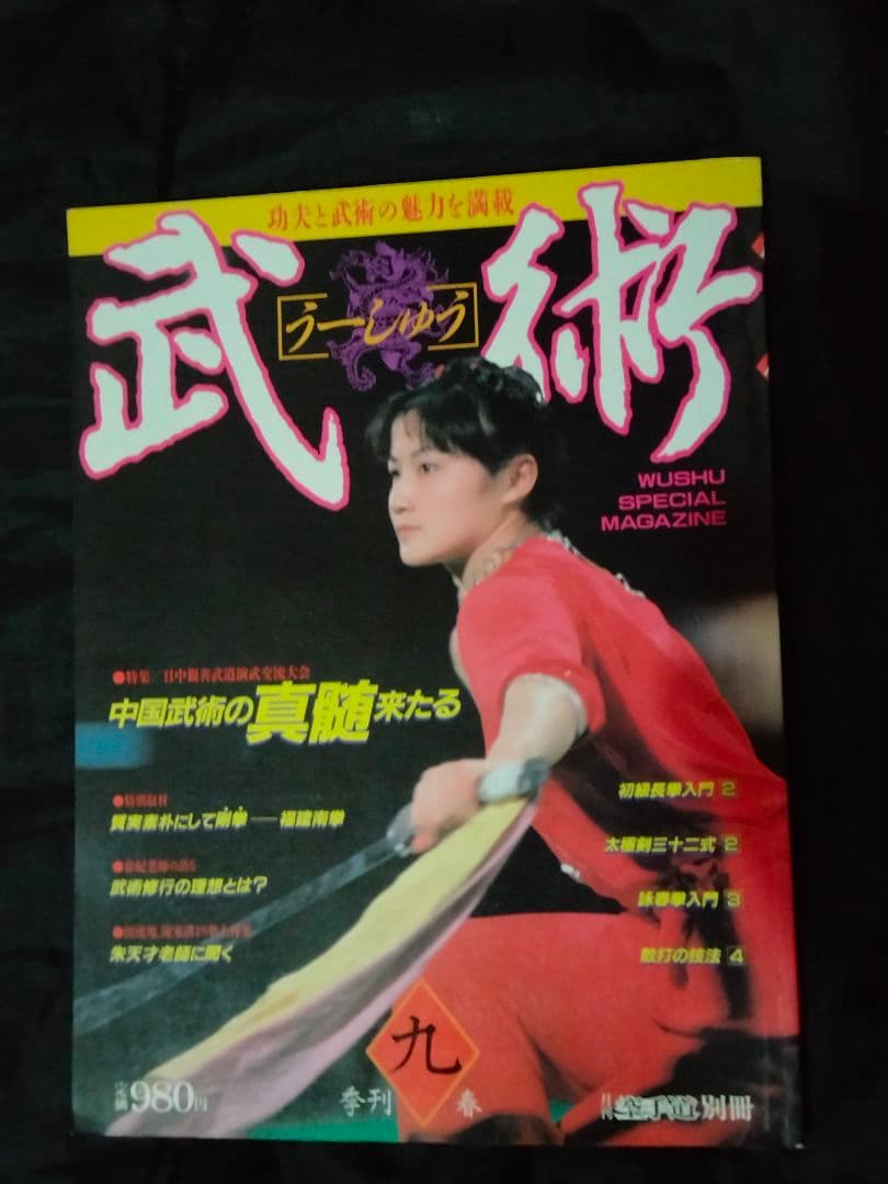 福昌堂　「武術(うーしゅう)」　創刊号から10冊セット