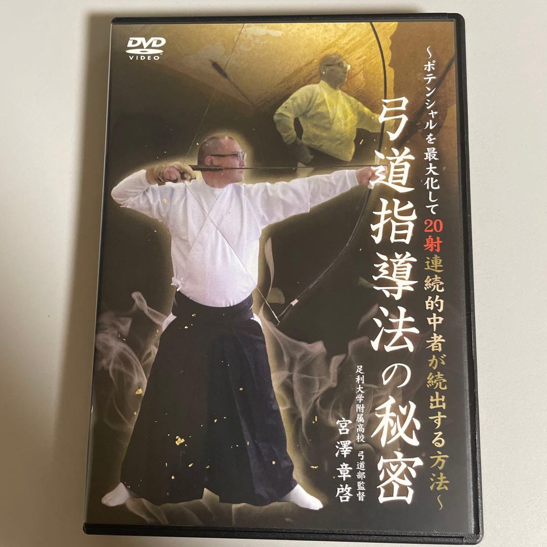 弓道指導法の秘密 DVD 2枚組
